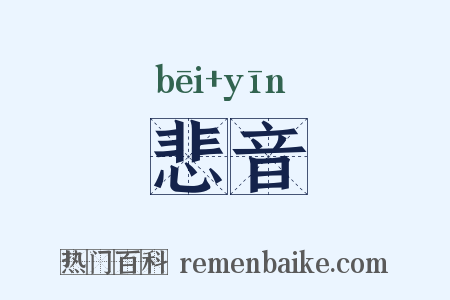 悲音是什么意思的图片